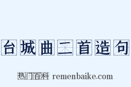 台城曲二首造句是什么意思的图片